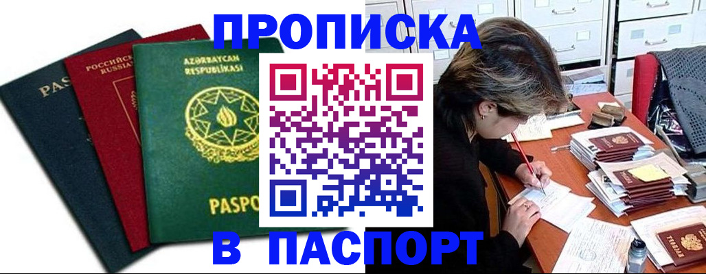прописка паспорт в Салавате