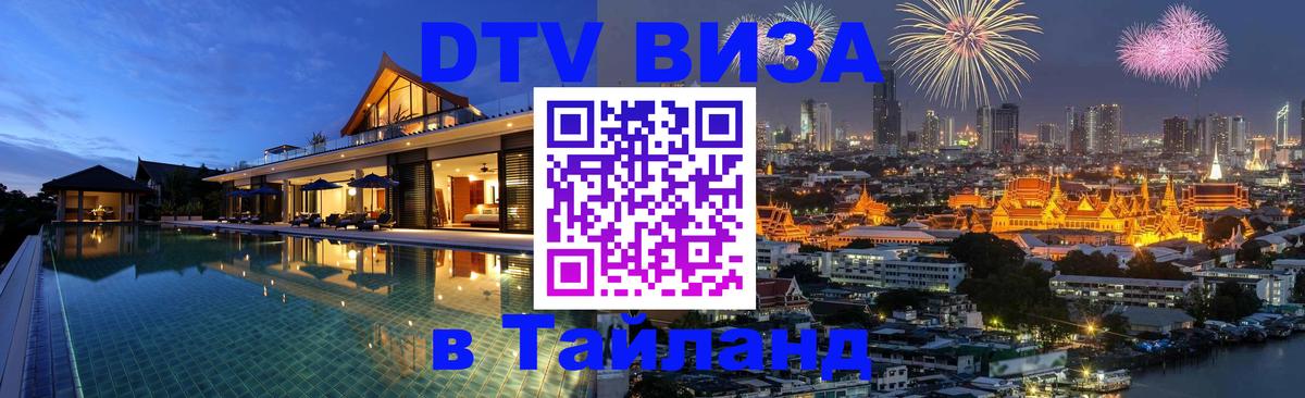 Visa ДТВ Тайланд помощь 