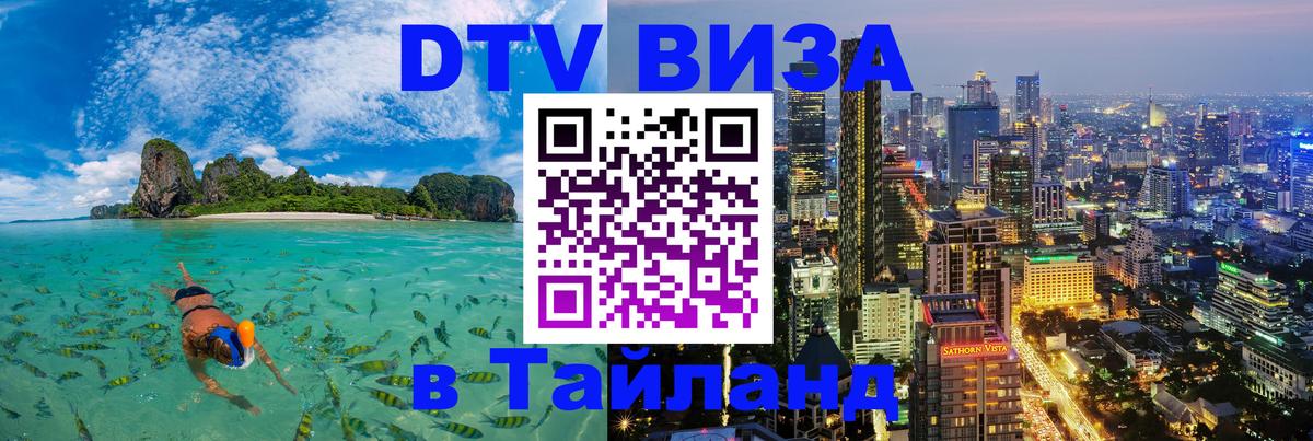 Виза ДТВ на 5 лет в Тайланд 